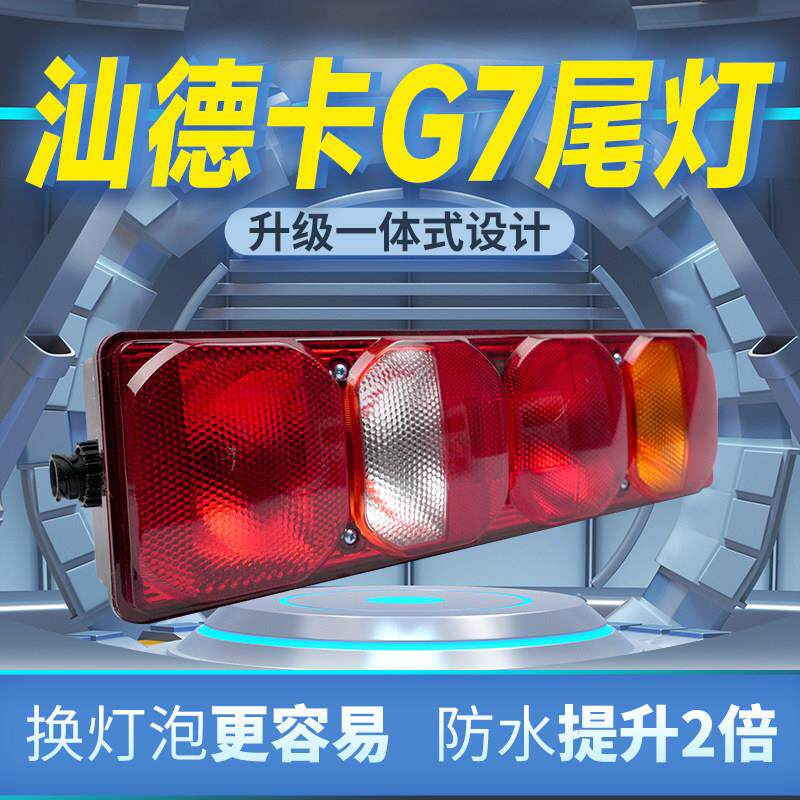 重汽汕德卡SITRAK G7 牵引车 载货车倾卸车原车款货车后尾灯总成
