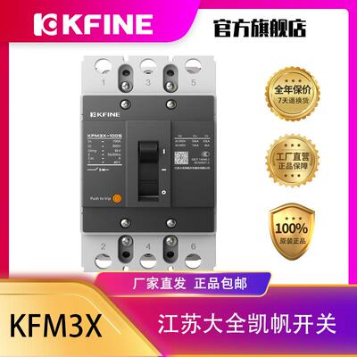 江苏大全凯帆开关塑壳断路器KFM3X-100空气开关3P固定式空开