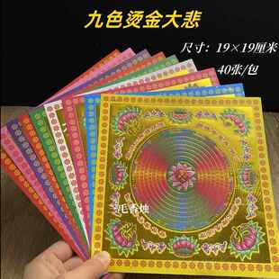 九色大悲咒烫满金手工折纸文化用品烫金彩金纸莲花金19*19cm