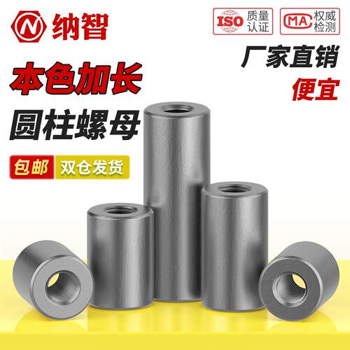 铁加长螺母圆柱型焊接螺柱丝杆连接套管螺丝帽m4m5m6m8m10m12m16