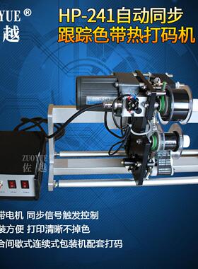 HP-241自动跟踪色带热打码机 同步跟踪联动打码机 同步色带打码机