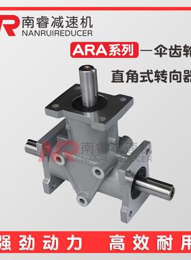 伞齿轮ARA2-1:1-LR转向器ARA换向器ARA0-2:1-LR型齿轮箱减速机