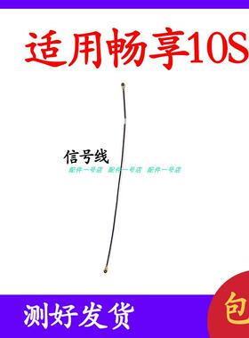 适用 华为畅享10S天线 手机小板连接主板讯号线AQM-AL00射频线