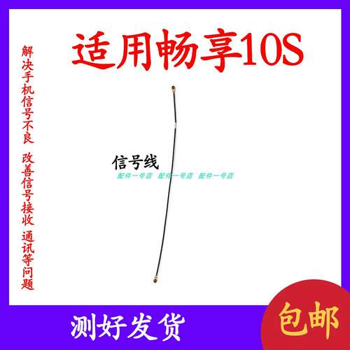 适用 华为畅享10S天线 手机小板连接主板讯号线AQM-AL00射频线