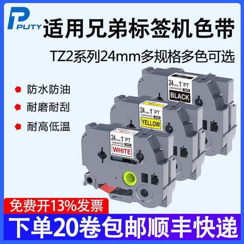 普贴TZ2适用兄弟标签打印机色带24mm白底黑字e550d600p700710b
