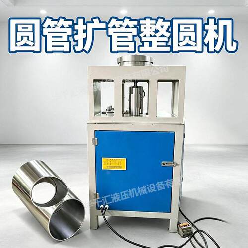 三通整圆机 圆管扩口校正  圆管整形机胀管机 扩管机 涨管校圆机