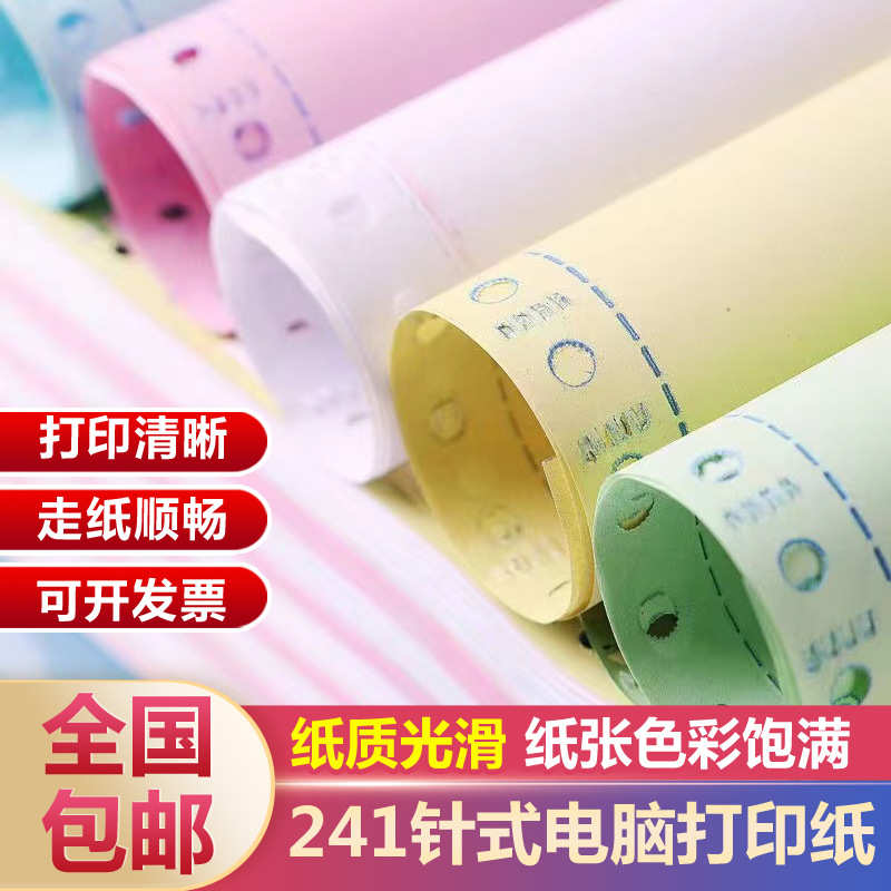 厂家直销241针式打印纸二联三等分电脑打印纸三联四联五联六联出