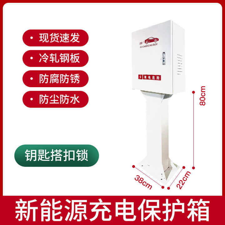 比亚迪充电桩保护箱唐特斯拉户外壁挂立柱新能源汽车充电箱通用