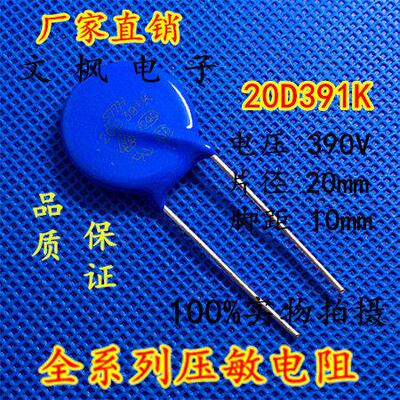 原装正品 压敏电阻20D391K 压敏电阻 391KD20 20D391K 全新正品