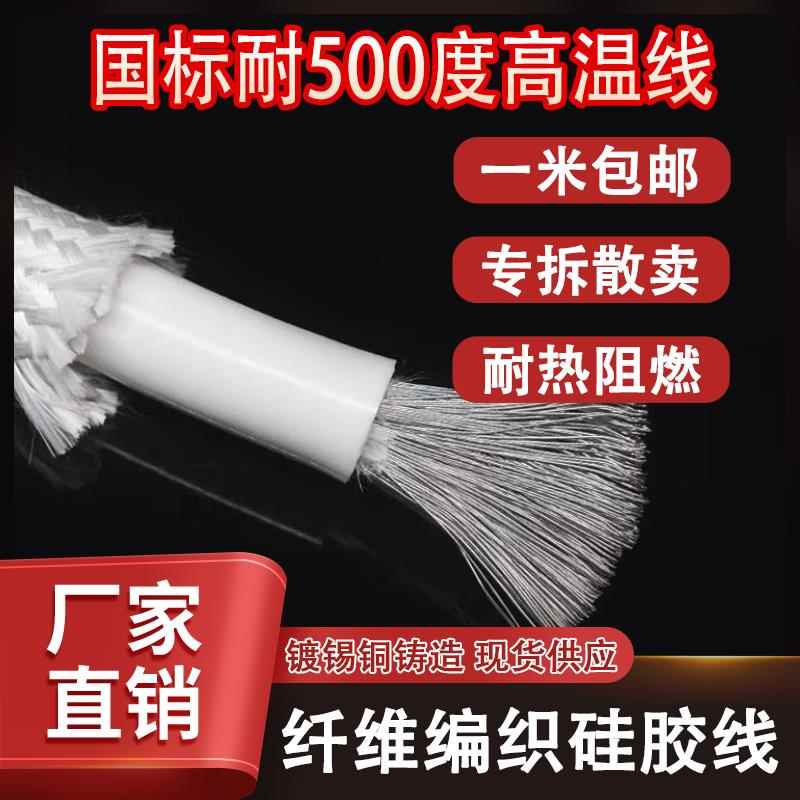 国标耐高温线1 1.5 2.5 4 6 10平方导线耐火耐温硅胶线编织线电线