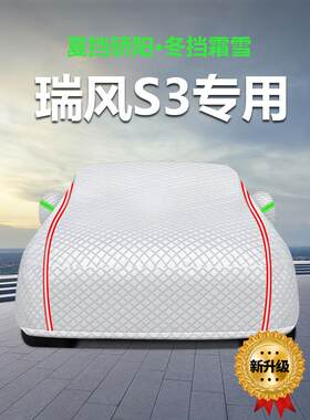 适用于江瑞丰S3汽车罩，防晒，防雨，防雪，防冻，防尘罩布，汽车