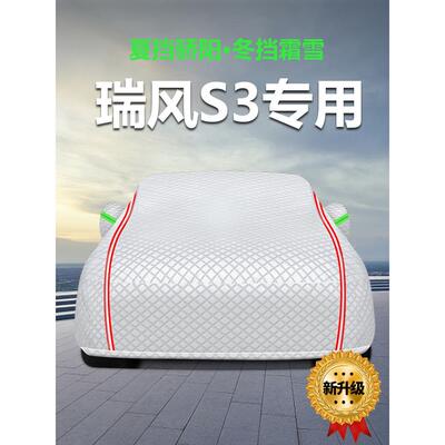 适用于江瑞丰S3汽车罩，防晒，防雨，防雪，防冻，防尘罩布，汽车