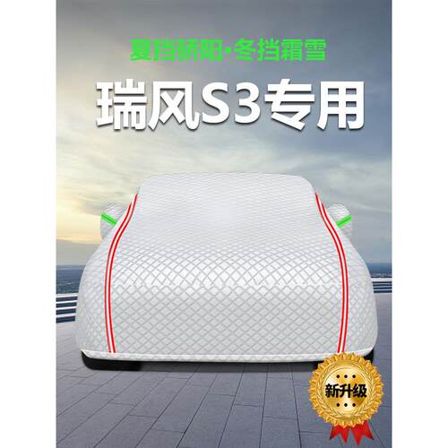 适用于江瑞丰S3汽车罩，防晒，防雨，防雪，防冻，防尘罩布，汽车