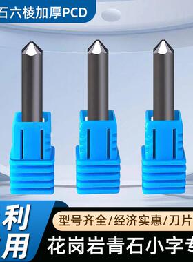 金石数控PCD石材雕刻六棱刀 线 线雕大理石刻小字花岗岩金刚石雕