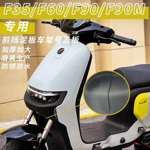 适用九号电动车F90M/F35/F60/F90通用挡泥板车架号防锈防水盖板挡