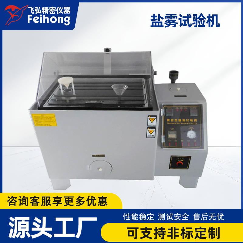 盐雾试验机五金电镀腐蚀盐雾试验箱盐水复合中性小型盐雾测试机