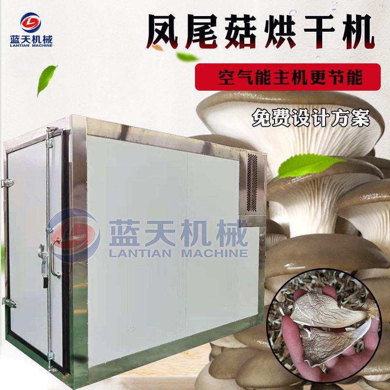 空气能凤尾菇烘干机电加热干平菇条热泵烘干箱菌类真姬菇烘烤机