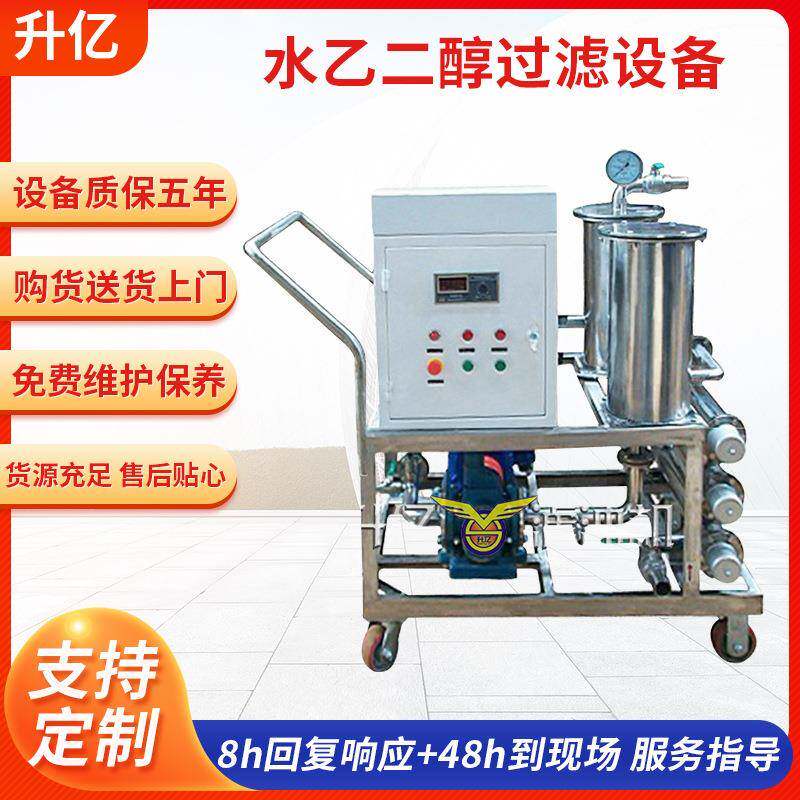 厂家供应水乙二醇过滤机提纯除杂水高精密过滤设备不锈钢滤油机