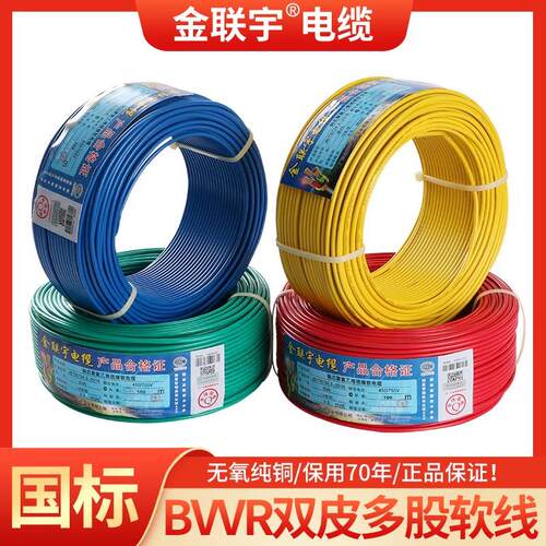 金联宇电线电缆国标BVVR1 1.5 2.5 4 6平方双皮多股软芯家装