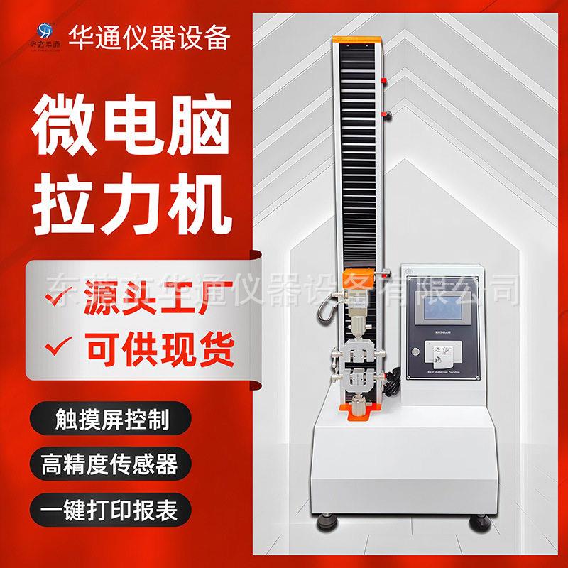 微电脑拉力试验机手机触屏膜剥离力测试机橡胶衬套拉力寿命试验机
