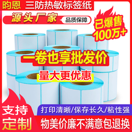 三防热敏纸条码纸奶茶店物流超市价格e邮宝快递定制电子秤称纸不干胶打印机60*40*30*20空白防水标签贴纸