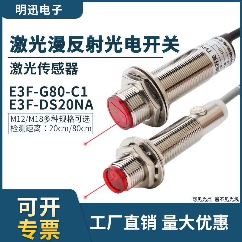 激光漫反射光电开关传感器E3F-G80-C1红外线感应开关感应器CM可调
