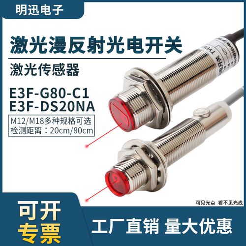 激光漫反射光电开关传感器E3F-G80-C1红外线感应开关感应器CM可调