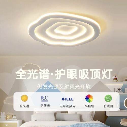 全光谱客厅主卧室眼云朵led顶灯童简约现吸代护温馨儿422房间灯
