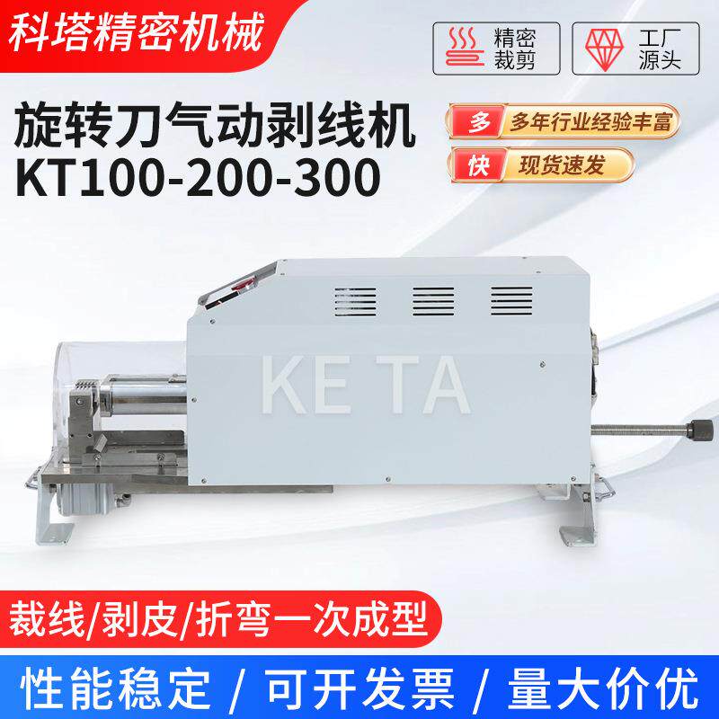 旋转刀气动剥线机KT100-200-00新能源汽车线旋转刀片去皮剥线机