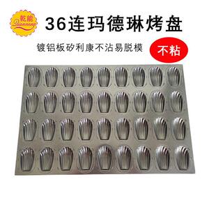 现货乾能36连玛德琳蛋糕模具不沾烤盘QN9305多连长贝壳模型商家用