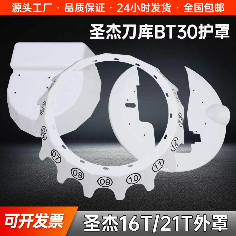 圣杰刀库附配件16T21T刀号盘加工中心机床刀柄标号盘防护罩防护板
