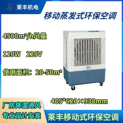 移动冷风机蒸发式水冷风扇空调扇车间食堂商场办公室实用款换热