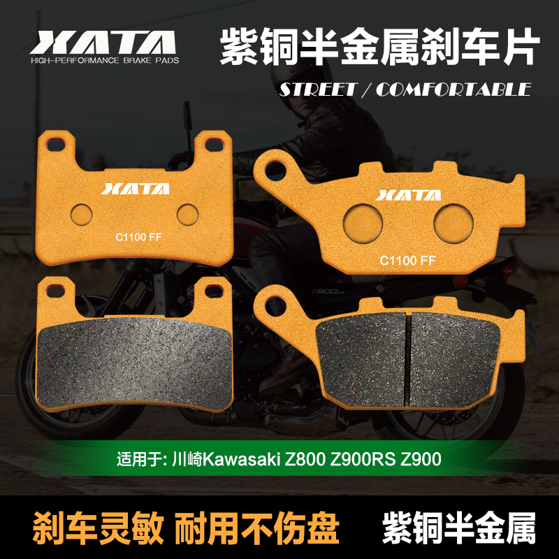 XATA半金属刹车片适用川崎Kawasaki Z800 Z900 Z900RS 碟刹皮配件