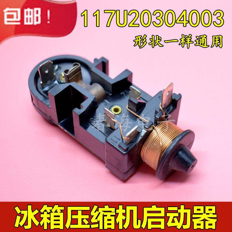 冰箱冰柜重锤启动器117U2030/4003压缩机启动器过载保护器热保护