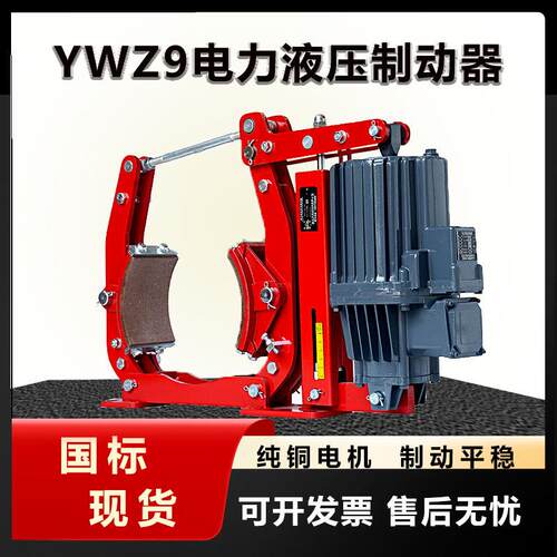 行车制动器液压刹车制动器YWZ9/5型焦作制动器塔吊行车刹车抱闸