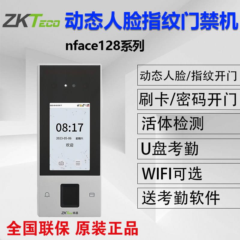 ZKTeco熵基科技nface128动态人脸识别指纹打卡钟门禁All套装