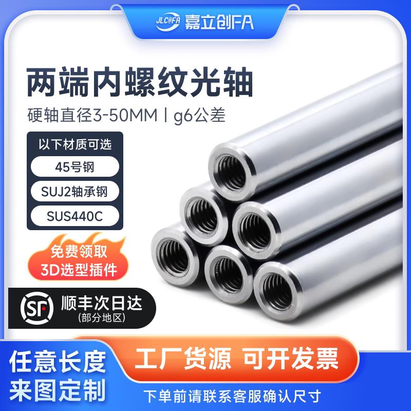 嘉立创FA 导向轴轴承钢光轴圆棒gcr15镀铬光杆两端内螺纹加工键槽