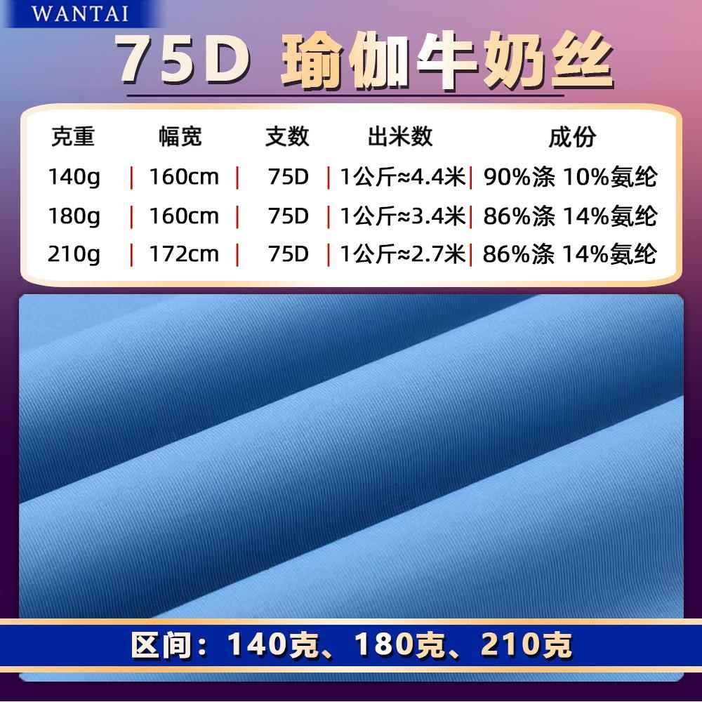 莱卡75D牛奶丝 140/180g/210克涤氨高弹瑜伽面料 8515四面弹汗布