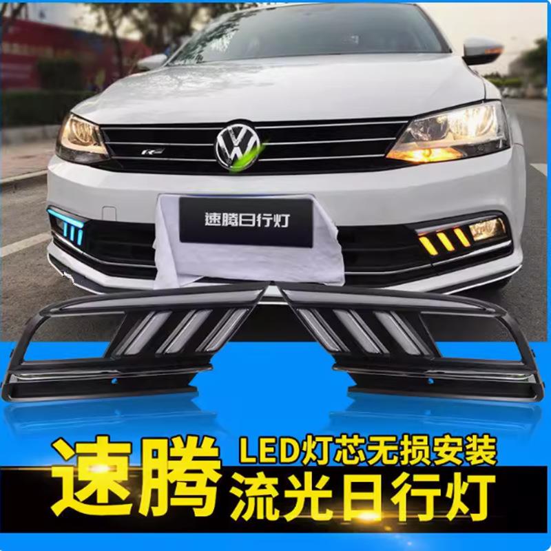 15-18款新速腾日行灯熠动版改装 LED转向流水黄光日间行车前杠雾