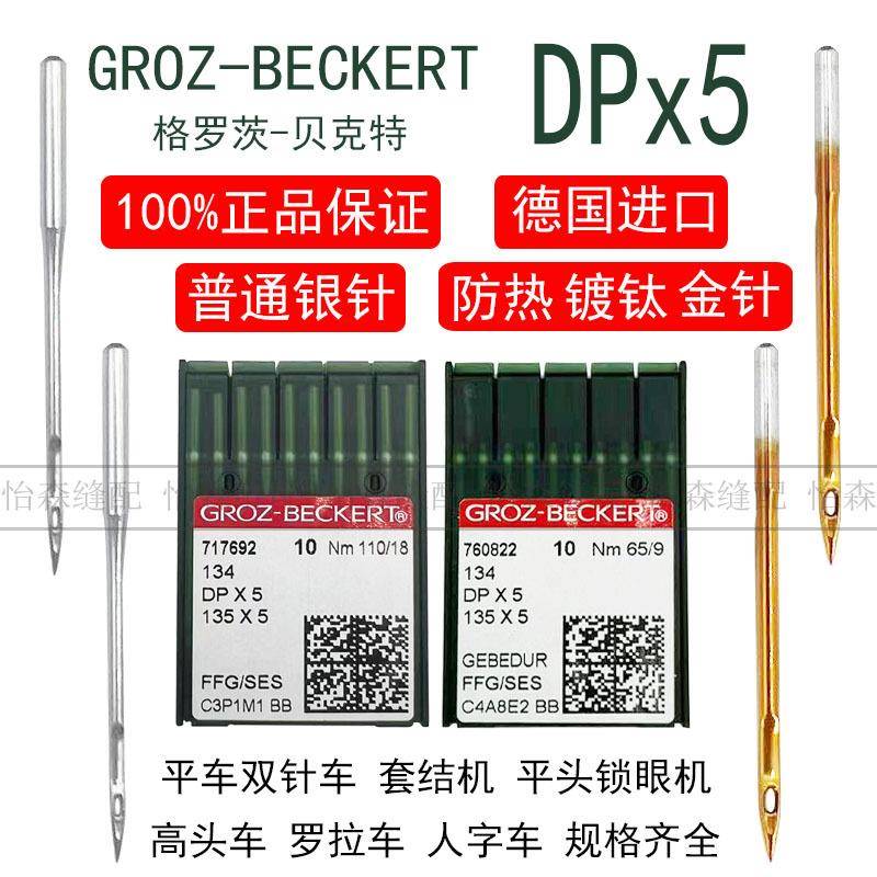 进口格罗茨机针DPX5金针镀钛防钻绒锁眼机套结机双针车DP*5防热针