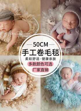 伟奇新生儿摄影道具手工卷毛毯宝宝满月拍照50cm新西兰羊毛毯子