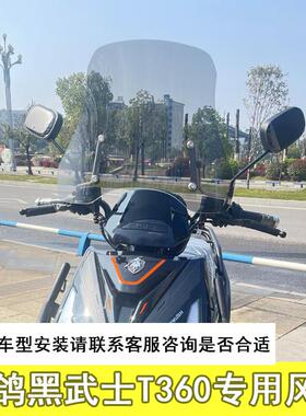 适用于赛鸽黑武士T360前挡风玻璃摩托车踏板车前挡风板改装配件