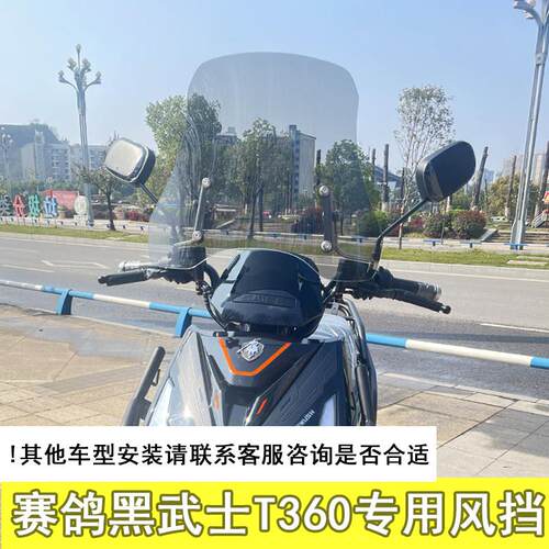 适用于赛鸽黑武士T360前挡风玻璃机车滑板车前挡风板改装配件