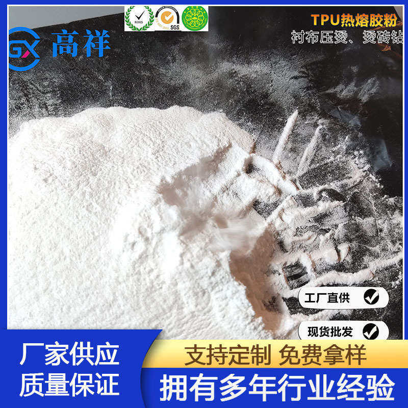 -热熔胶弹性批发衬布p118tpu细粉低温胶粉gx粗热熔高温服装厂家