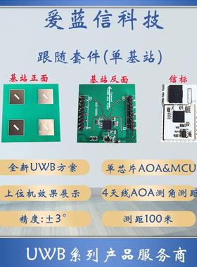 UWB模块测距方位角仰角定位基站标签PDOA跟随小车AOA定位4天线
