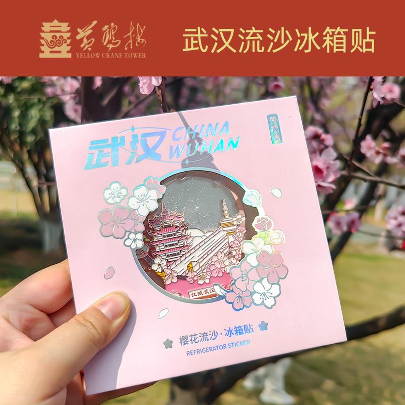 【黄鹤楼文创】 旅游流沙冰箱贴磁吸 创意潮流磁贴摆件武汉纪念品