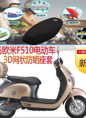适用立马欧米F510小型电动车防水皮革座套3D全网状防晒隔热坐垫套