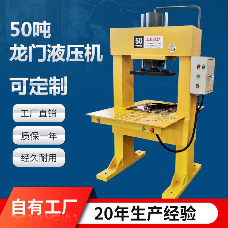 力得销售50吨龙门式压力机50T龙门框架液压机小型龙门液压机