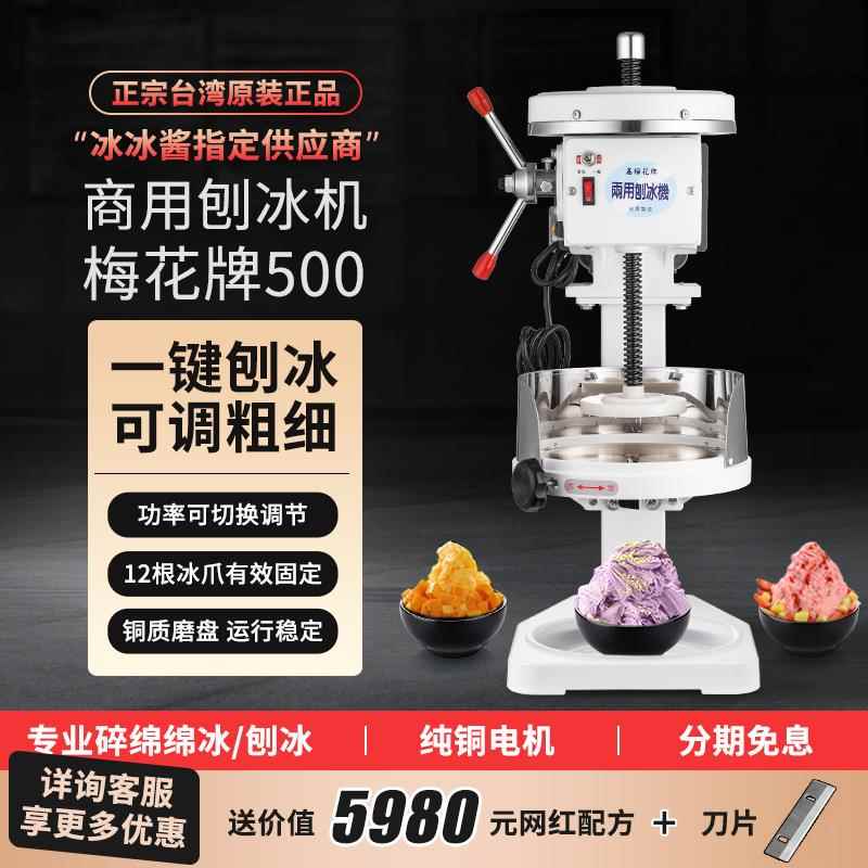 梅花牌雪花冰绵绵冰机冰沙机电动刨冰机商用铜盘奶茶店刨冰刨冰机