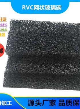 RVC网状玻璃碳电极应用纯多孔碳/海绵三维碳泡沫科研泡沫碳20PI